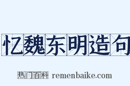 忆魏东明造句是什么意思的图片